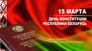 Поздравляем Вас с Днем Конституции Республики Беларусь!