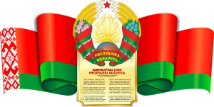 День государственных флага, герба и гимна отметит Беларусь 14 мая