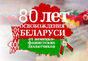 Освобождение Беларуси от немецко-фашистских захватчиков – знаковое событие в жизни белорусского народа