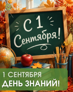 1 сентября - День знаний