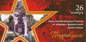 75-летняя годовщина освобождения города Гомеля