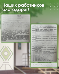 НАШИХ РАБОТНИКОВ БЛАГОДАРЯТ