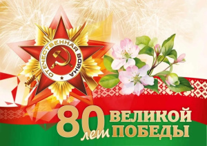 80 лет победы!