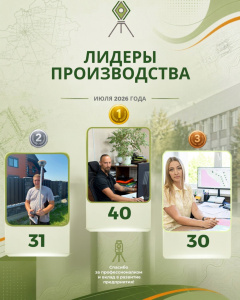 ЛИДЕРЫ ПРОИЗВОДСТВА
