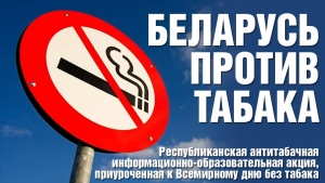 Республиканская информационно-образовательная акция «Беларусь против табака»