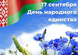 17 сентября  — День народного единства.