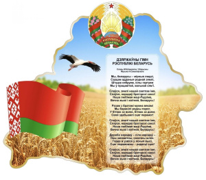 День государственных флага, герба и гимна отметит Беларусь 12 мая