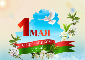 С праздником труда!