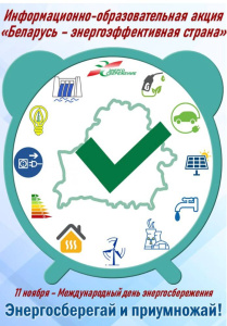 11 НОЯБРЯ - МЕЖДУНАРОДНЫЙ ДЕНЬ ЭНЕРГОСБЕРЕЖЕНИЯ 
