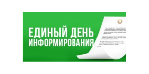 Единый день информирования