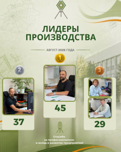 ЛИДЕРЫ ПРОИЗВОДСТВА