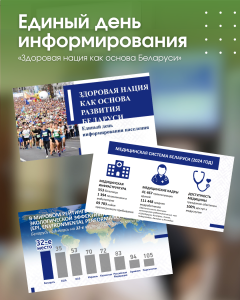 Единый день информирования: «Здоровая нация как основа Беларуси»