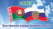 В Беларуси и России 2 апреля отмечают День единения народов
