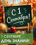 1 сентября - День знаний
